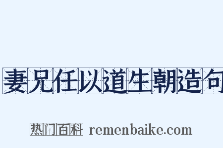 妻兄任以道生朝造句是什么意思的图片